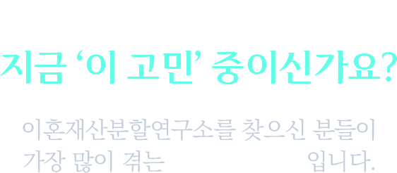 이혼재산분할 주요 쟁점