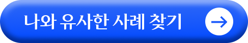 유사한 사례찾기